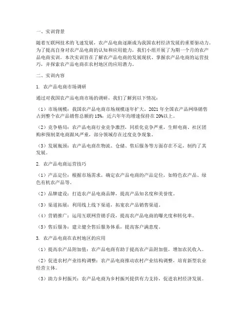 农产品电商实训报告