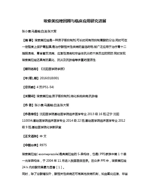 埃索美拉唑回顾与临床应用研究进展