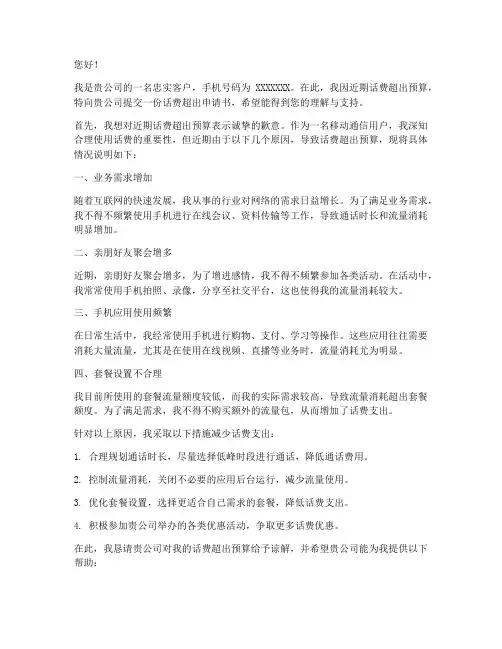 话费超出申请书