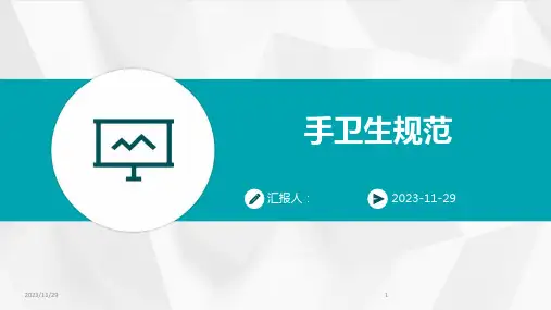 手卫生规范ppt课件