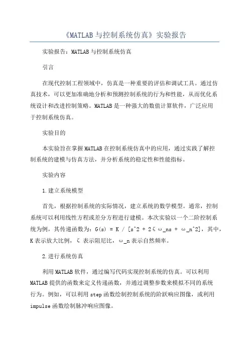 《MATLAB与控制系统仿真》实验报告