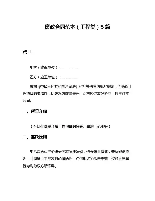 廉政合同范本(工程类)5篇