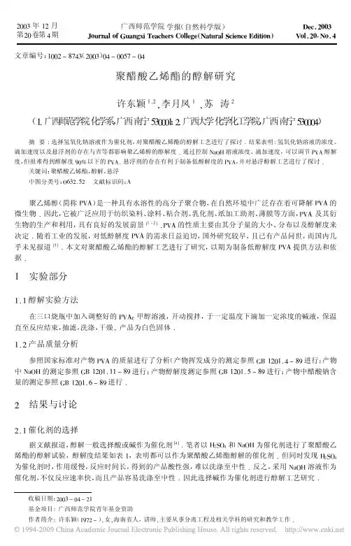 聚醋酸乙烯酯的醇解研究