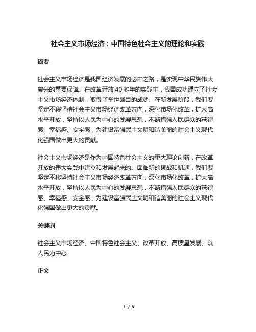 社会主义市场经济：中国特色社会主义的理论和实践