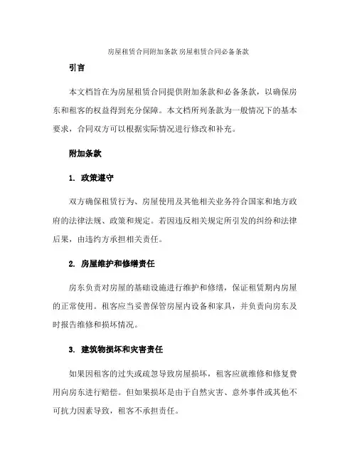 房屋租赁合同附加条款 房屋租赁合同必备条款正规范本(通用版)