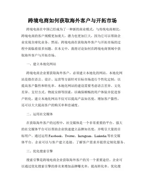跨境电商如何获取海外客户与开拓市场