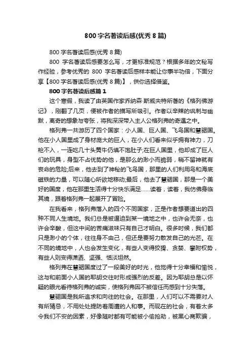 800字名著读后感（优秀8篇）