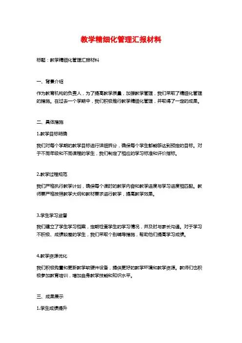 教学精细化管理汇报材料