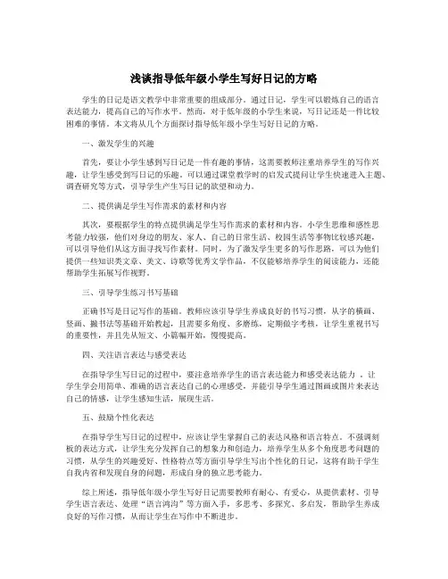 浅谈指导低年级小学生写好日记的方略