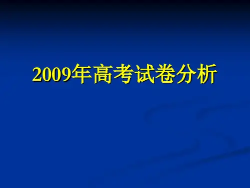 2009年上海高考英语试卷分析