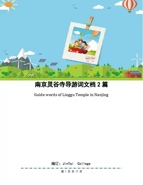 南京灵谷寺导游词文档2篇