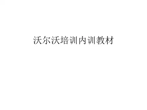 沃尔沃培训内训教材[优质PPT]