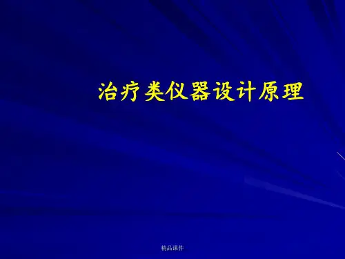 治疗类仪器设计原理