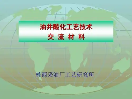 油井酸化工艺技术交流材料