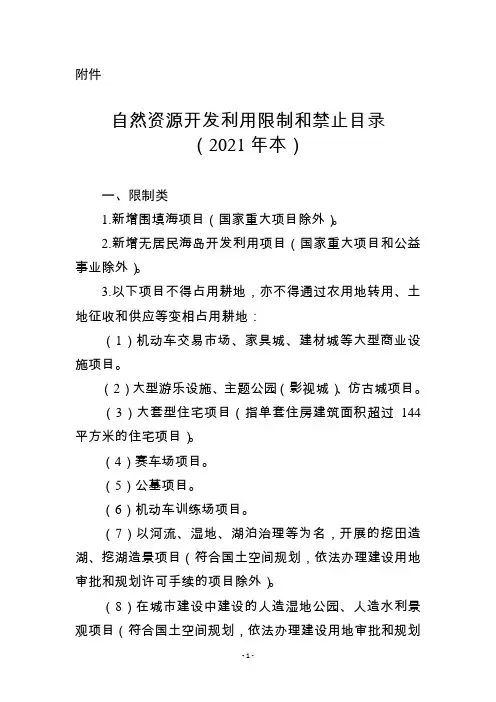自然资源开发利用限制和禁止目录(2021年本)