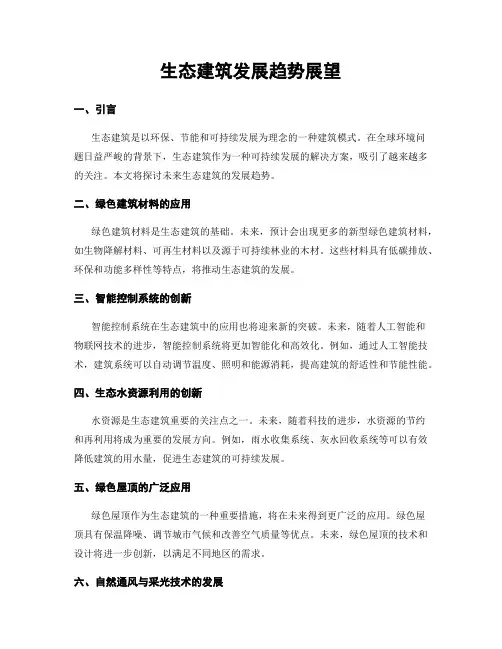 生态建筑发展趋势展望