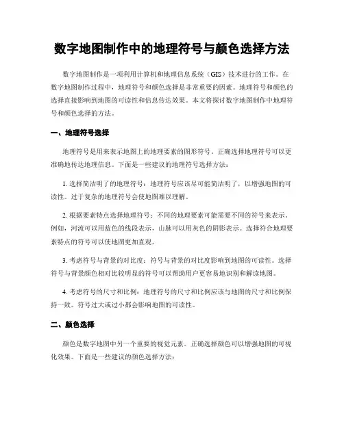 数字地图制作中的地理符号与颜色选择方法