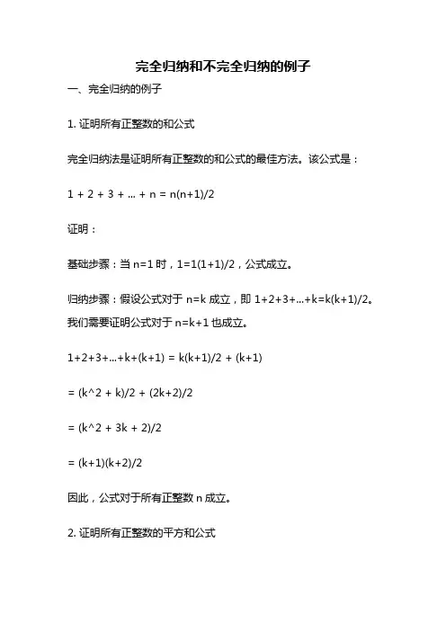 完全归纳和不完全归纳的例子