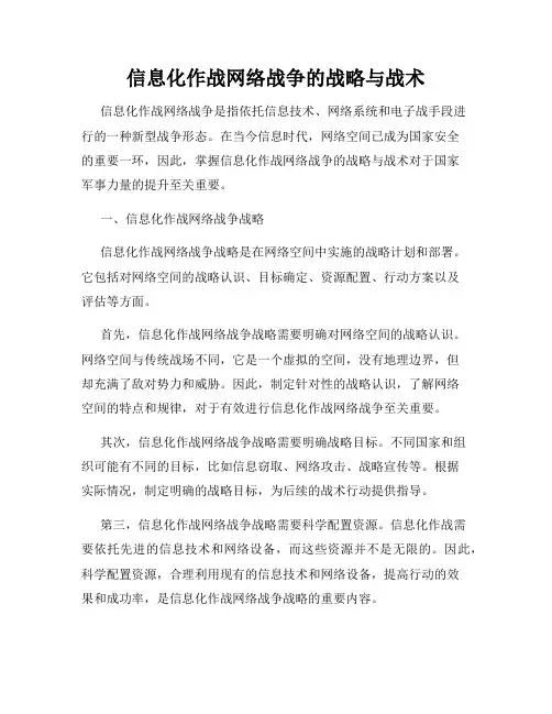 信息化作战网络战争的战略与战术