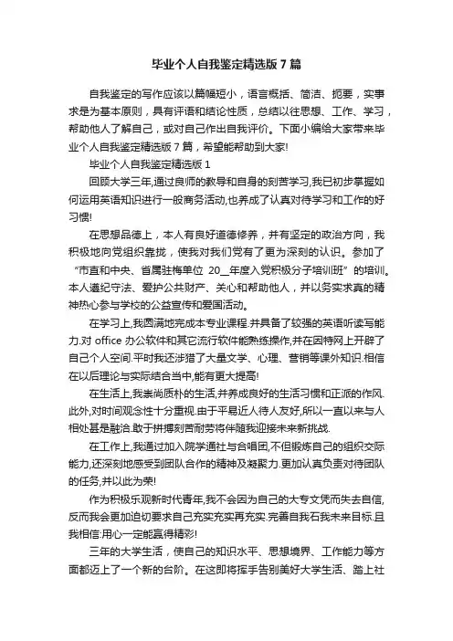 毕业个人自我鉴定精选版7篇