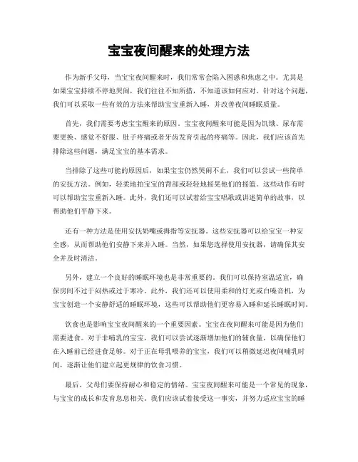 宝宝夜间醒来的处理方法