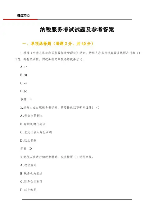 纳税服务考试试题及参考答案