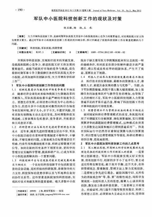 军队中小医院科技创新工作的现状及对策