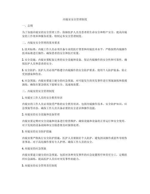 内镜室安全管理制度