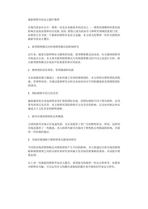 最新销售毕业论文题目整理