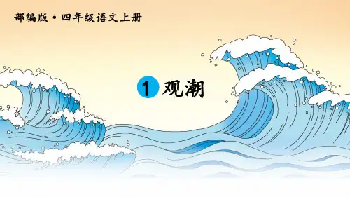 部编人教版小学四年级语文上册《观潮》优秀课件