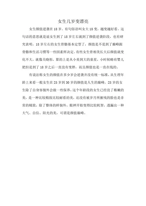 女生几岁变漂亮