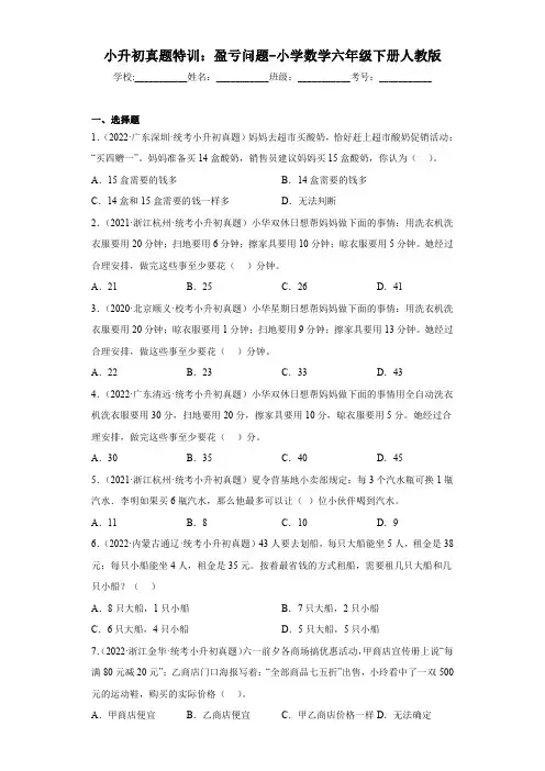 小升初真题专练：盈亏问题-小学数学六年级下册人教版(有答案  有解析)