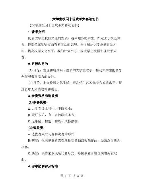 大学生校园十佳歌手大赛策划书