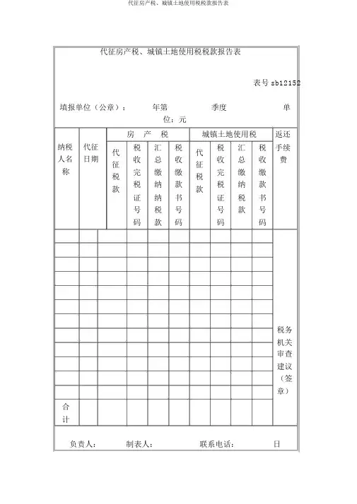 代征房产税、城镇土地使用税税款报告表