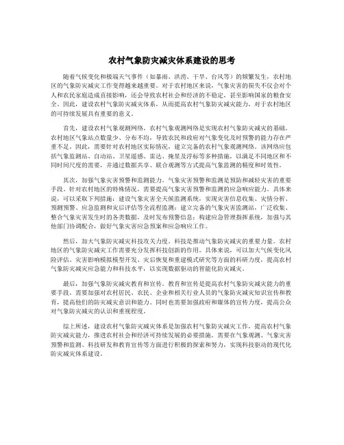 农村气象防灾减灾体系建设的思考