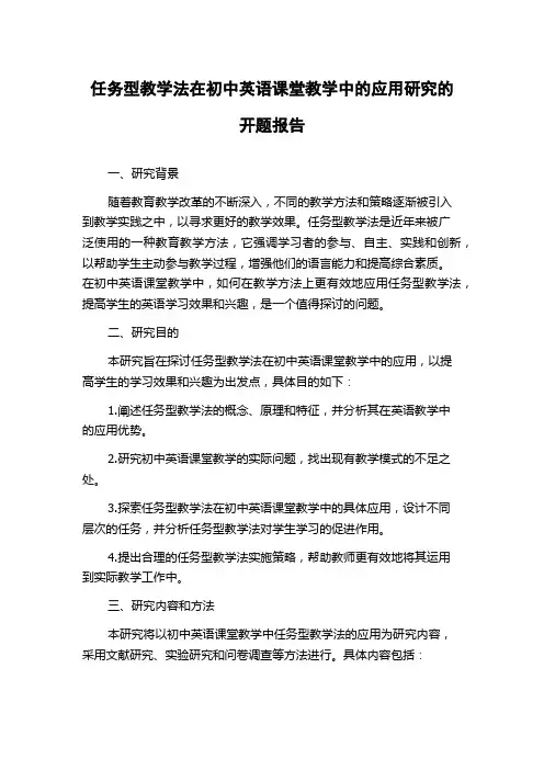 任务型教学法在初中英语课堂教学中的应用研究的开题报告