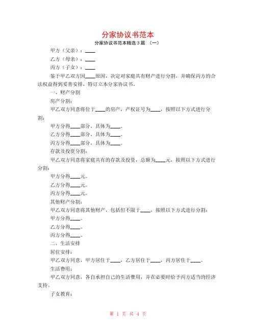 分家协议书范本3篇