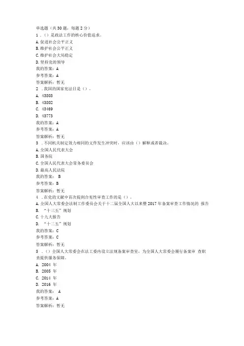 加强法制建设推进依法治国课程考试答案