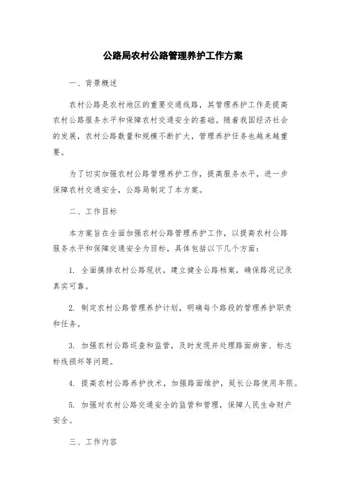 公路局农村公路管理养护工作方案