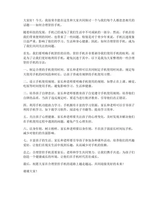 合理管控手机发言稿范文