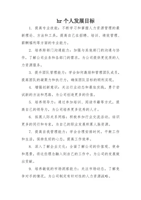 hr个人发展目标