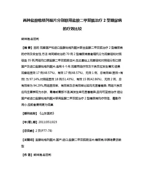 两种盐酸吡格列酮片分别联用盐酸二甲双胍治疗2型糖尿病的疗效比较