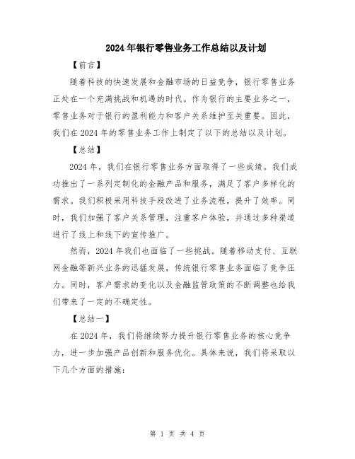 2024年银行零售业务工作总结以及计划