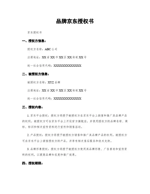 品牌京东授权书