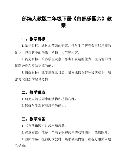 部编人教版二年级下册《自然乐园六》教案