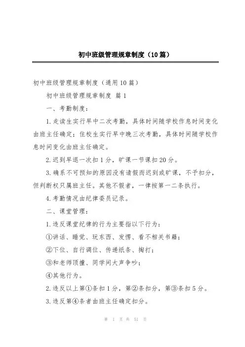 初中班级管理规章制度(10篇)