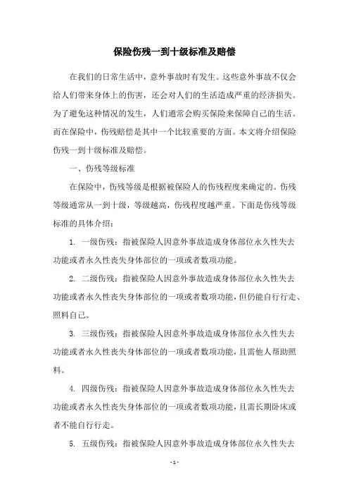 保险伤残一到十级标准及赔偿