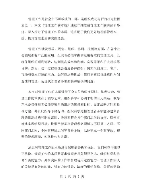 《管理工作的本质》读后感范文