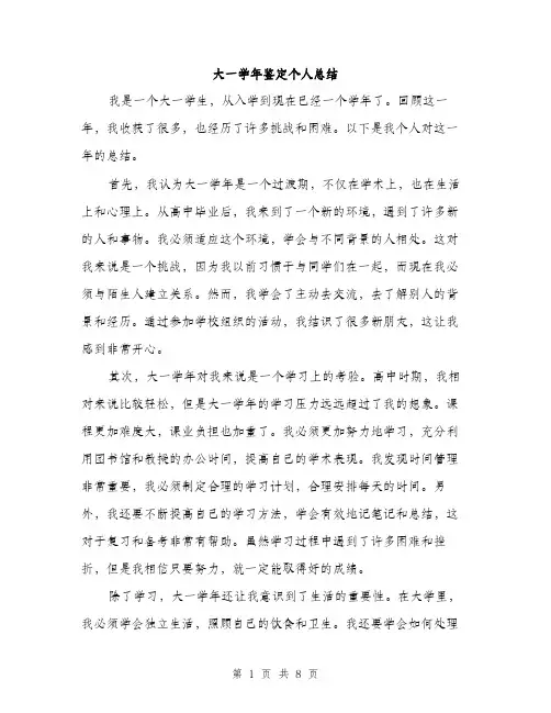 大一学年鉴定个人总结（4篇）