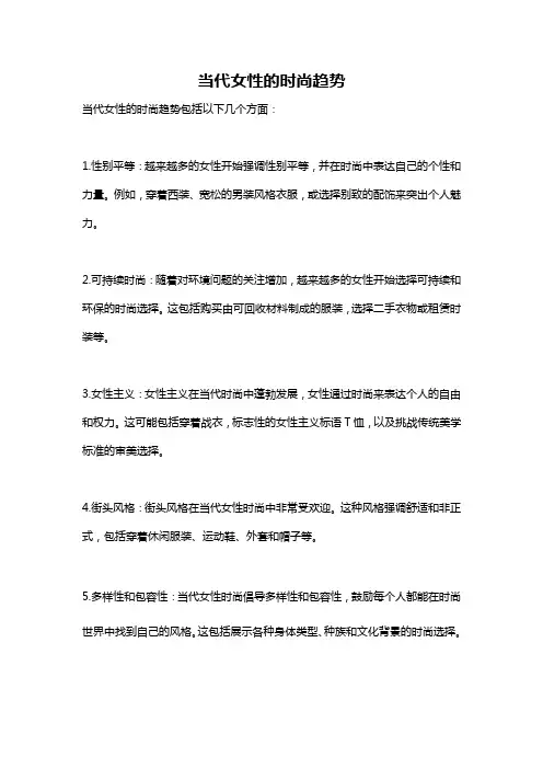 当代女性的时尚趋势
